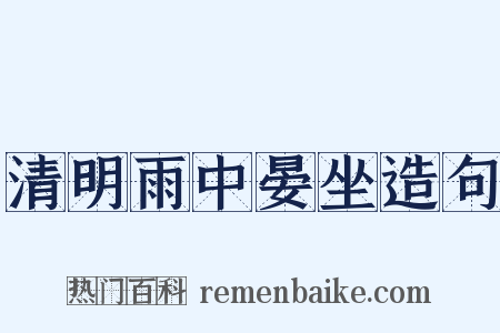 清明雨中晏坐造句是什么意思的图片